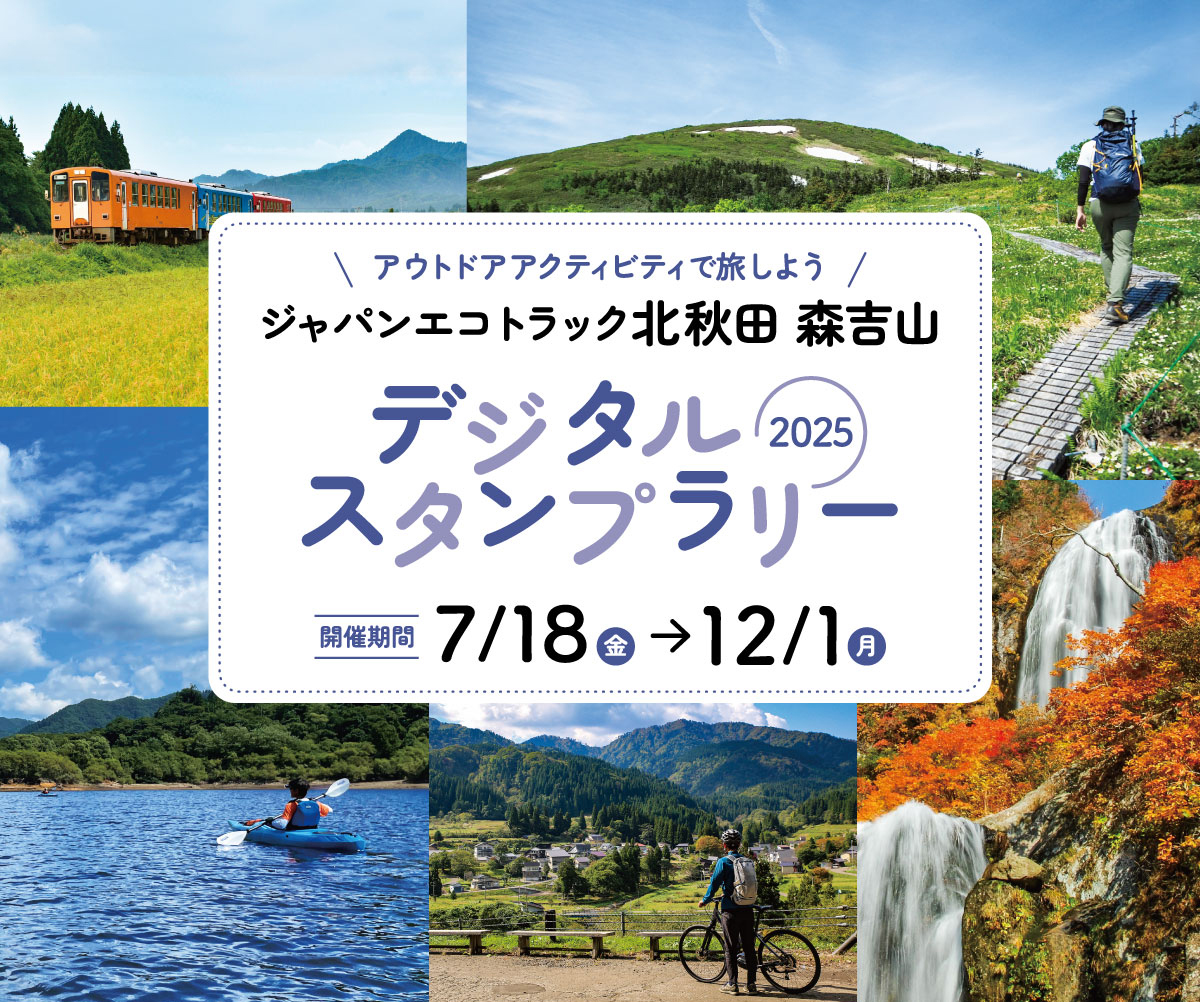 Kitaakita Moriyoshiyama Digital Stamp Rally 2025 (2025/7/18~2025