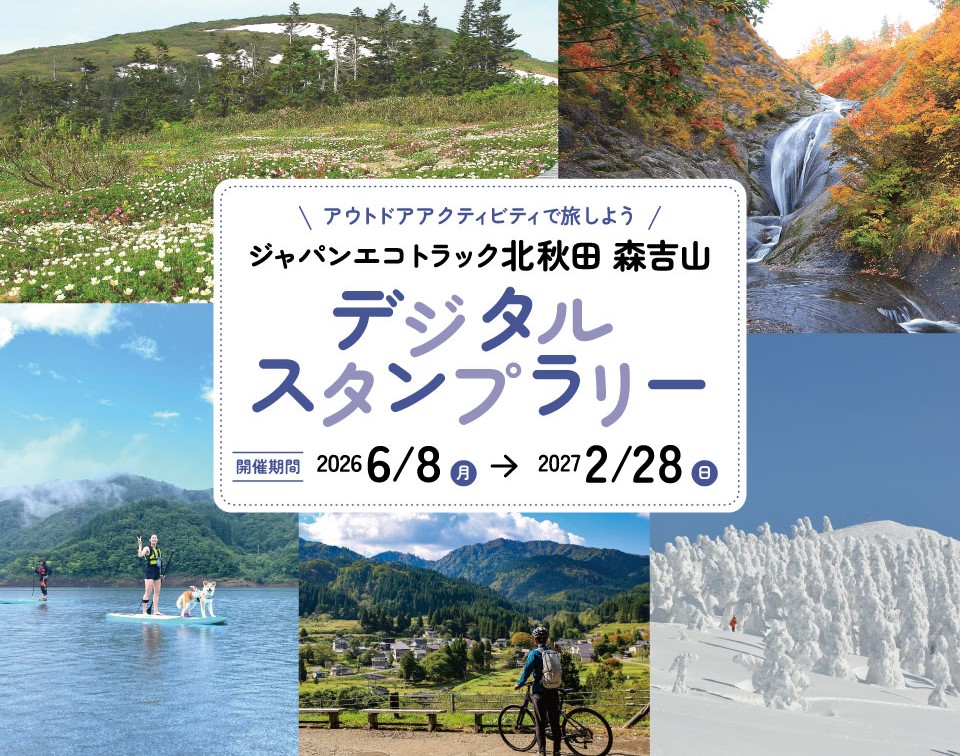 Kita-Akita Moriyoshiyama Digital Stamp Rally 2026 held (2026/6/8