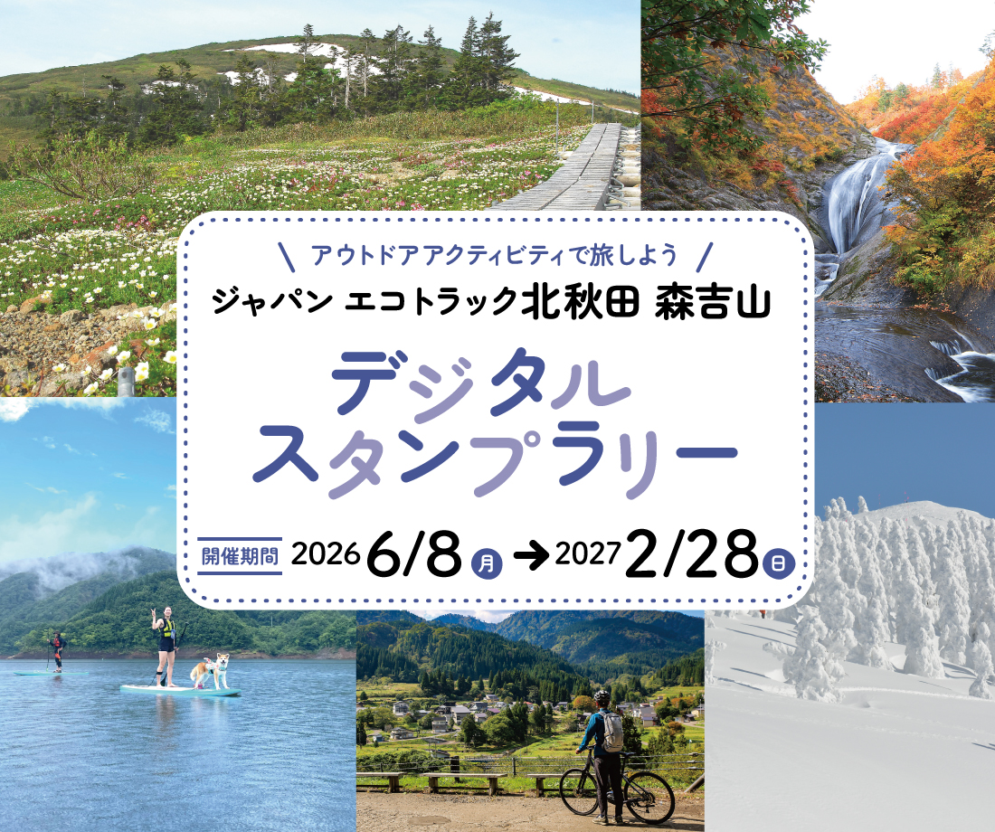 北秋田 森吉山デジタルスタンプラリー2026｜特集｜ジャパンエコ