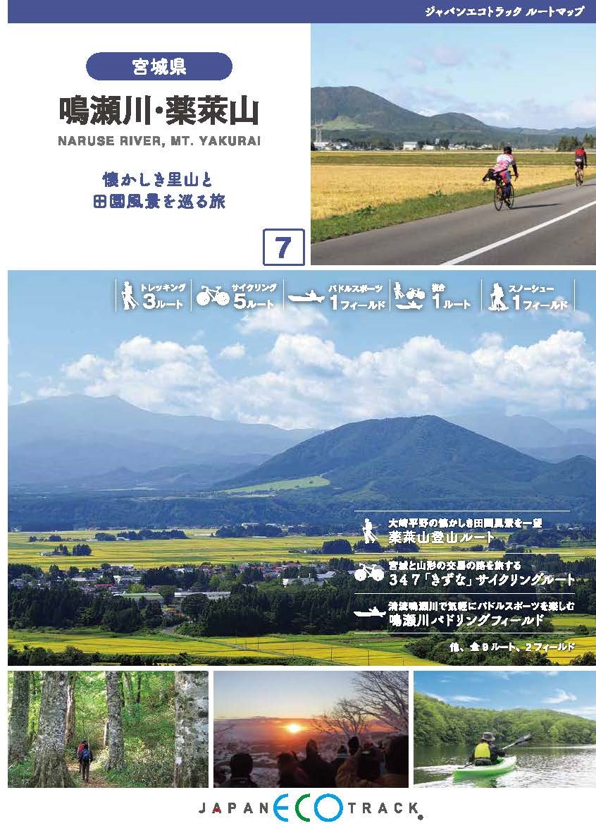 鳴瀬川 薬萊山 宮城県 エリア一覧 ジャパンエコトラック公式サイト Japan Eco Track